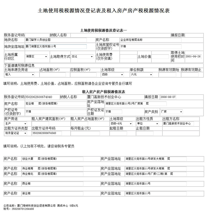 2011年土地使用税税源情况登记表及租入房产房产税税源情况表